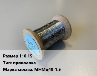 Константан 0.15 проволока Марка: МНМц40-1.5, кг цена от 19373 Тг / кг, где купить, условия доставки в Костанае и Костанайской области